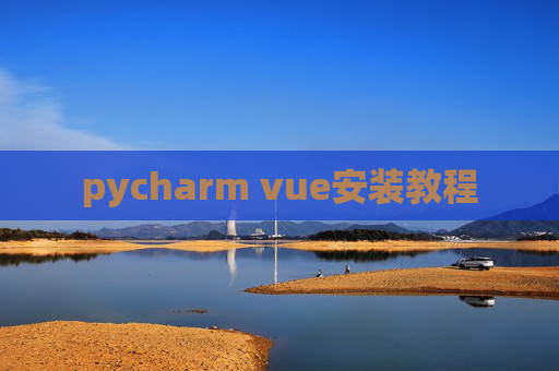 pycharm vue安装教程