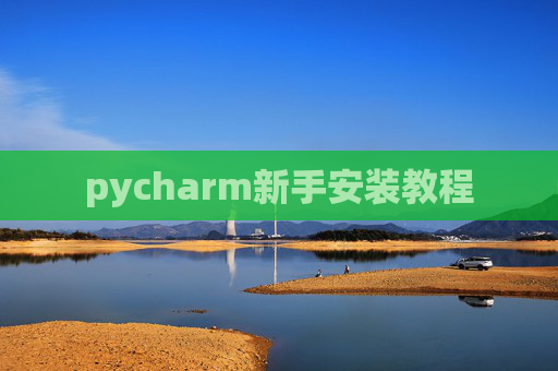 pycharm新手安装教程 pycharm新手安装教程