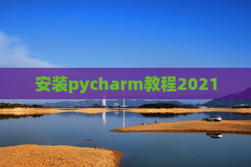 安装pycharm教程2021