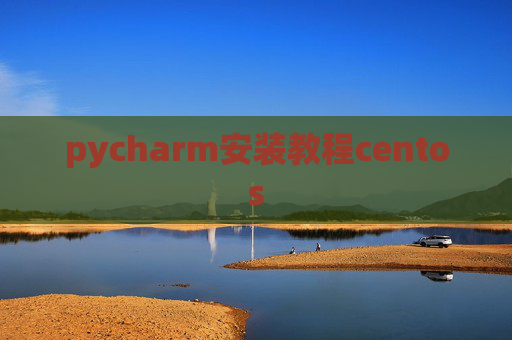 pycharm安装教程centos